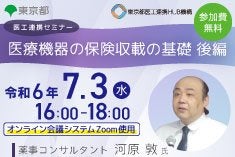 医工連携セミナー｜医療機器の保険収載の基礎　後編