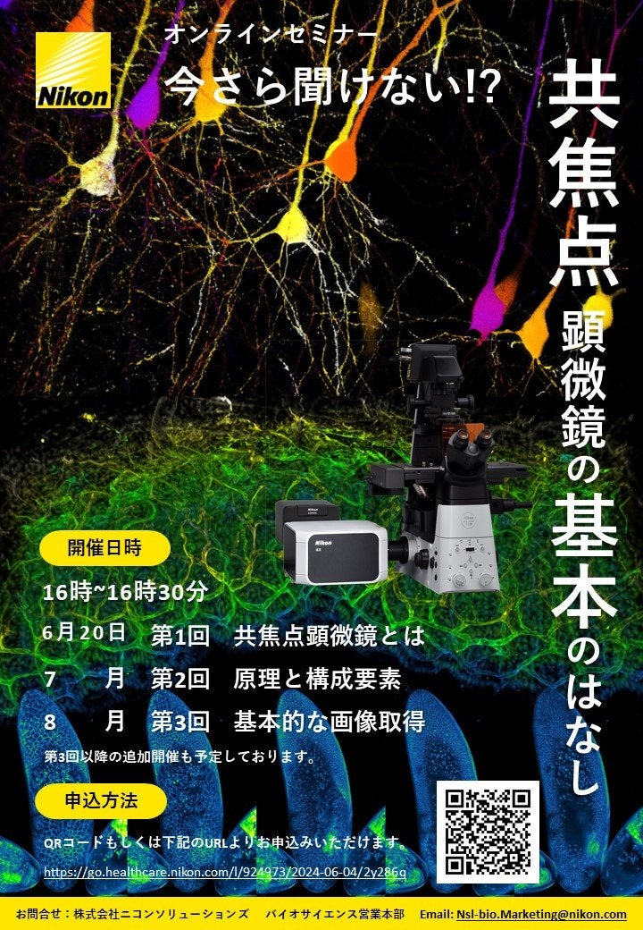 新シリーズセミナー開催！「今さら聞けない!? 共焦点顕微鏡の基本のはなし」第1回