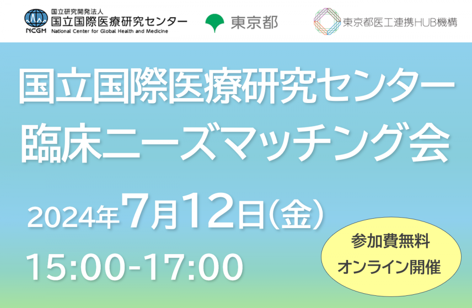 国立国際医療研究センター 臨床ニーズマッチング会