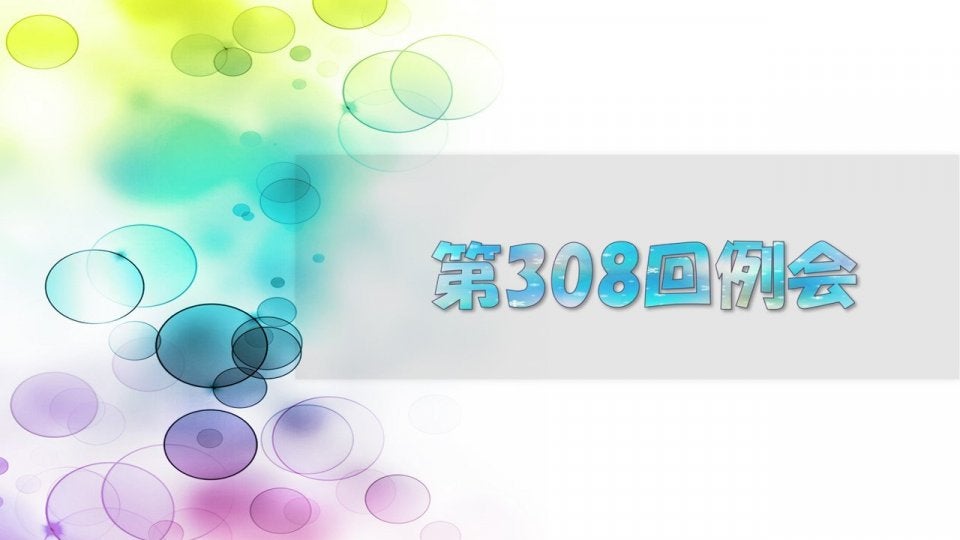 第308回 医薬ライセンシング協会（JPLA）例会