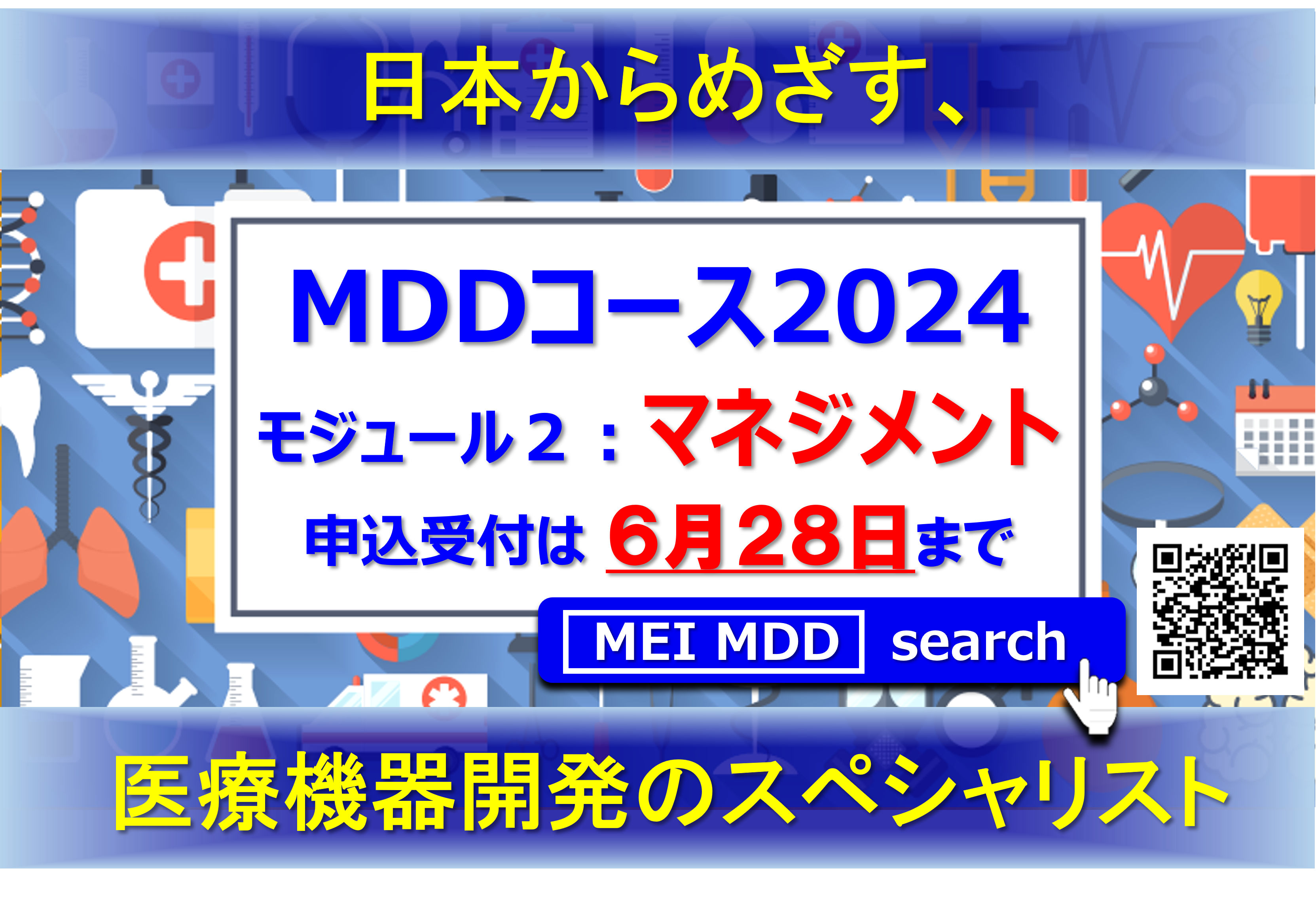 【7月13日】メディカルデバイスデザインコース2024　モジュール2　Webインタラクティブ講義にて開催　7/6・7/13・7/20・8/3