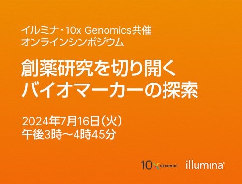 【イルミナ/10x Genomicsオンラインシンポジウム】創薬研究を切り開くバイオマーカーの探索