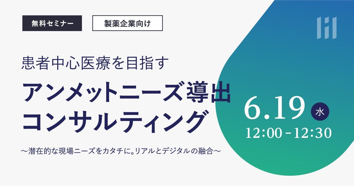 （オンラインLive/無料） 【患者中心医療を目指すアンメットニーズ導出コンサルティング　～潜在的な現場ニーズをカタチに。リアルとデジタルの融合～】