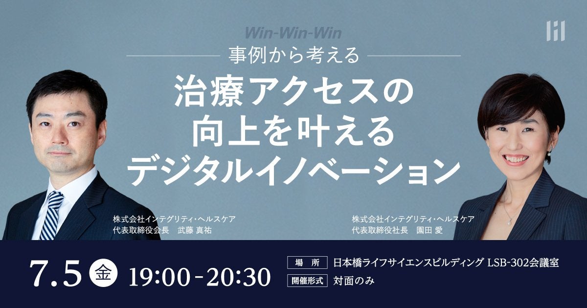 【リアル開催】事例から考える：治療アクセスの向上を叶えるデジタルイノベーション