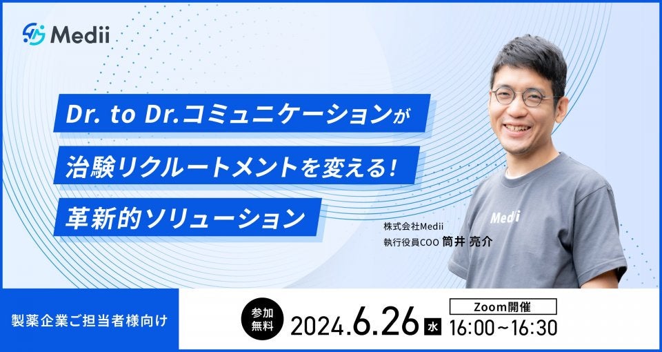 Dr. to Dr.コミュニケーションが治験リクルートメントを変える！革新的ソリューション