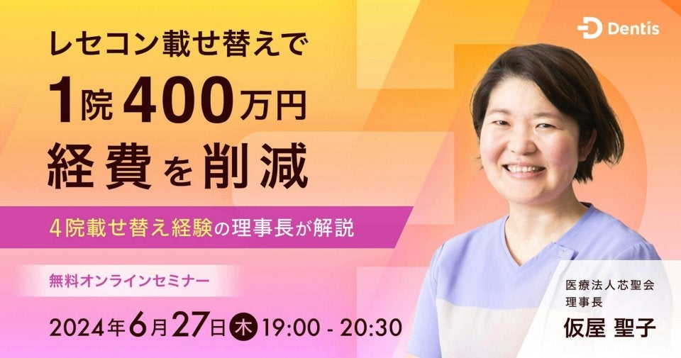 レセコン載せ替えで1院400万円経費を削減する方法（一般社団法人ヘルスケアイノベーション協会：医療DXの推進と経費削減セミナーを支援）