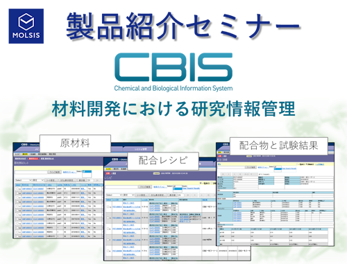 研究情報共有システム『CBIS』紹介セミナー（材料開発における研究情報管理）