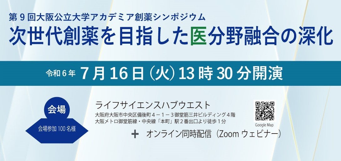 第9回大阪公立大学アカデミア創薬シンポジウム　次世代創薬を目指した医分野融合の深化