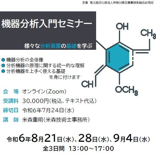 機器分析入門セミナー