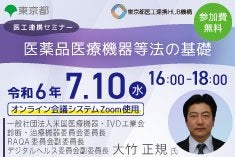 医工連携セミナー｜医薬品医療機器等法の基礎