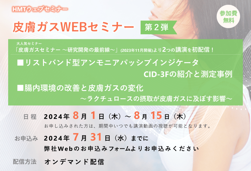 「皮膚ガスWEBセミナー」第２弾　HMT無料ウェブセミナー開催！