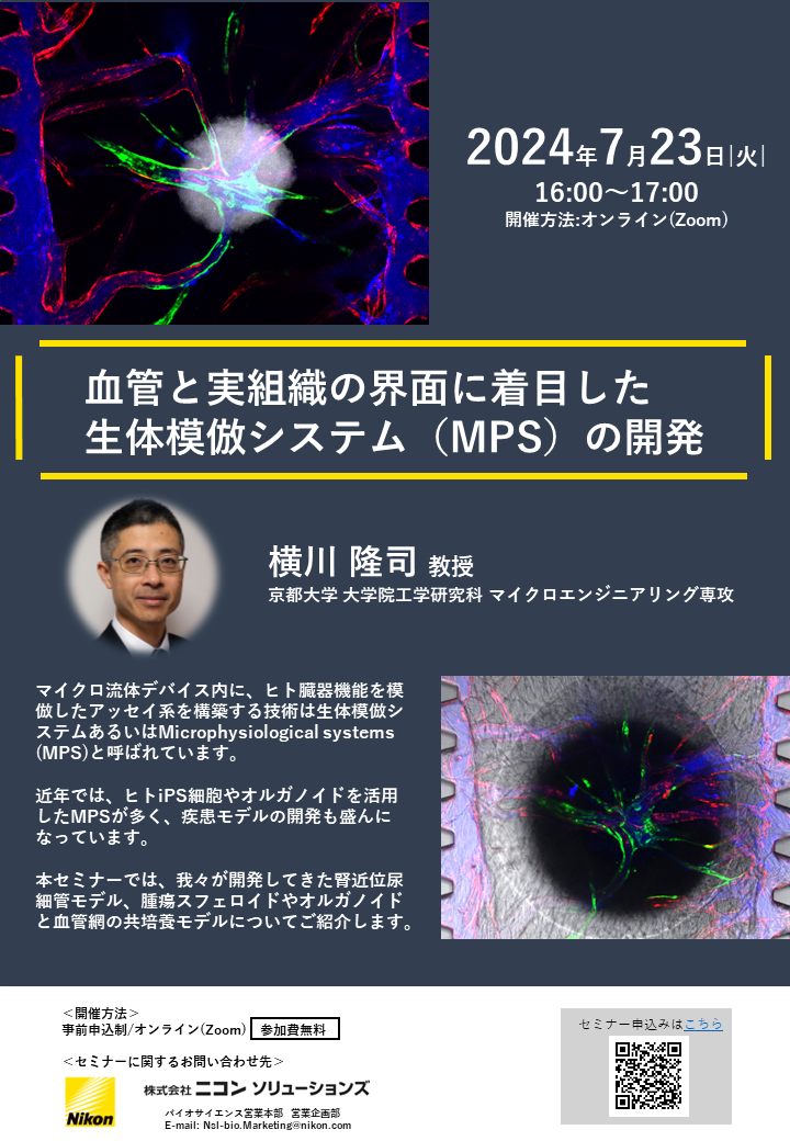 セミナー「血管と実組織の界面に着目した生体模倣システム(MPS)の開発」