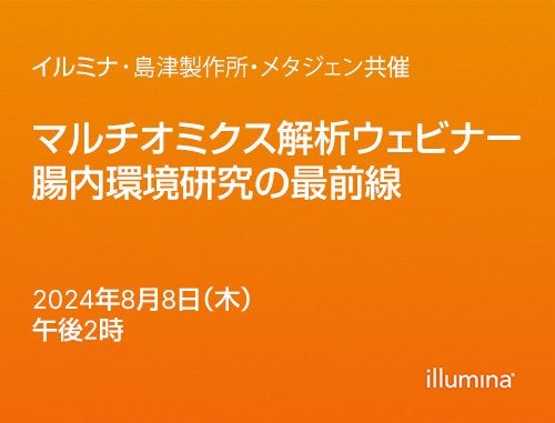 【イルミナ】マルチオミクス解析ウェビナー：腸内環境研究の最前線
