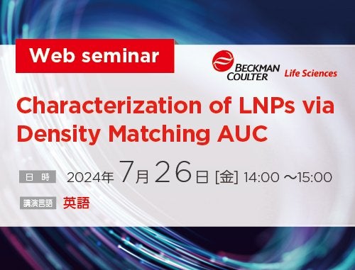 無料Webセミナー：LNPの特性評価における超遠心分析法の有効性を紹介