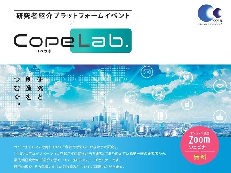 研究者紹介プラットフォームイベント「CopeLab.」 第20回 命と命、種と種を繋ぐ細胞、生殖細胞