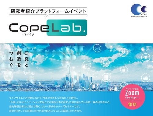 研究者紹介プラットフォームイベント「CopeLab.」 第20回 命と命、種と種を繋ぐ細胞、生殖細胞