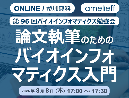 論文執筆のためのバイオインフォマティクス入門 ～公開データで追試可能な論文紹介や、オミクスデータ解析のMethodsを再現するコツを解説～