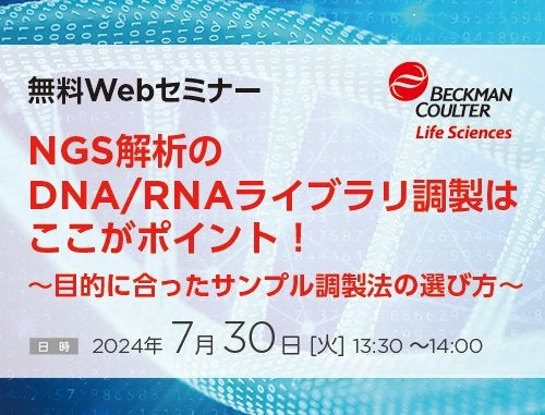 【Webセミナー】NGS解析のDNA/RNAライブラリ調製はここがポイント！～目的に合ったサンプル調製法の選び方～