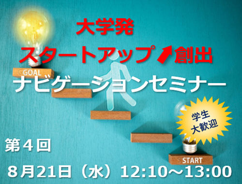 第4回「大学発スタートアップ創出ナビゲーションセミナー」