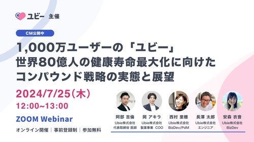 【CM公開中】1,000万ユーザーの「ユビー」世界80億人の健康寿命最大化に向けたコンパウンド戦略の実態と展望