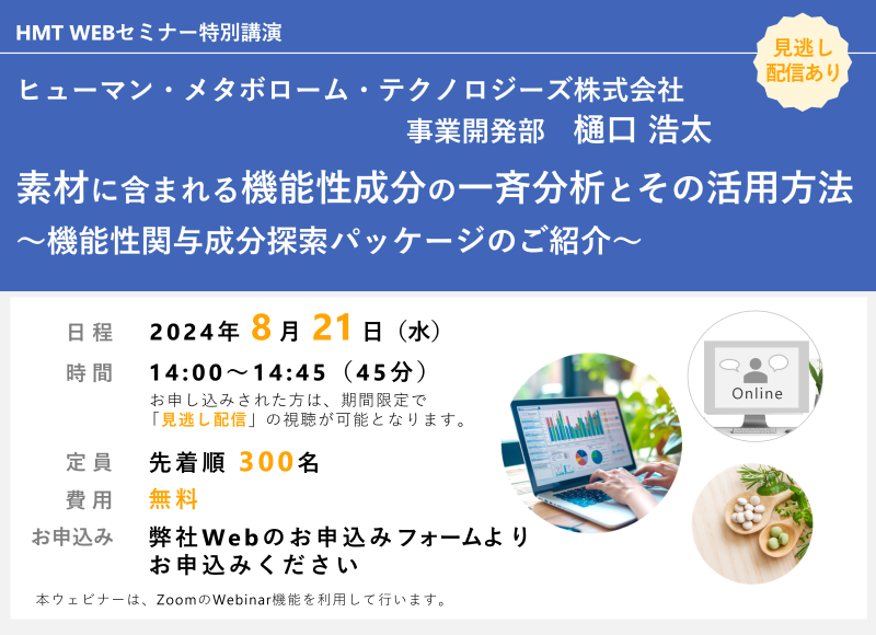 素材に含まれる機能性成分の一斉分析とその活用方法 ～機能性関与成分探索パッケージのご紹介～