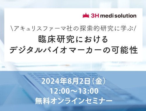 臨床研究におけるデジタルバイオマーカーの可能性　アキュリスファーマ社の探索的研究に学ぶ