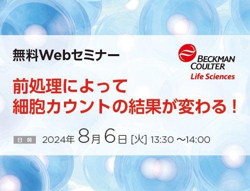 【無料Webセミナー】前処理によって細胞カウントの結果が変わる！
