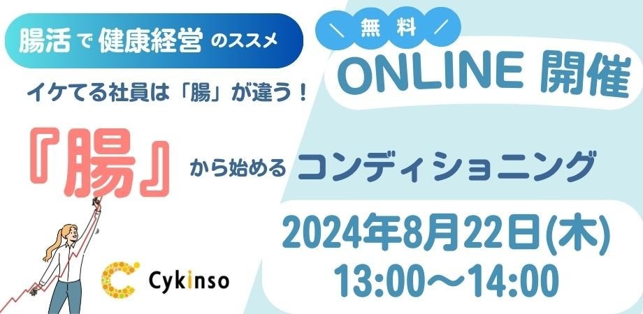 【無料・オンライン】腸活で健康経営のススメ、イケてる社員は「腸」が違う！「腸」から始めるコンディショニング