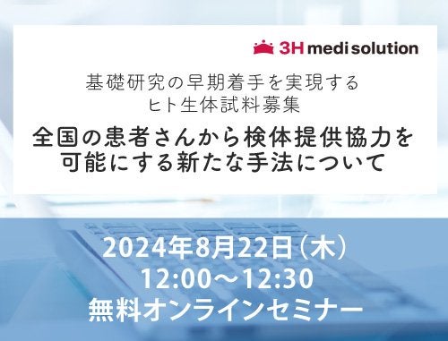 基礎研究の早期着手を実現するヒト生体試料募集  全国の患者さんから検体提供協力を可能にする新たな手法について