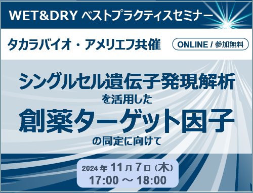 タカラバイオ・アメリエフ共催セミナー「シングルセル遺伝子発現解析を活用した創薬ターゲット因子の同定に向けて」