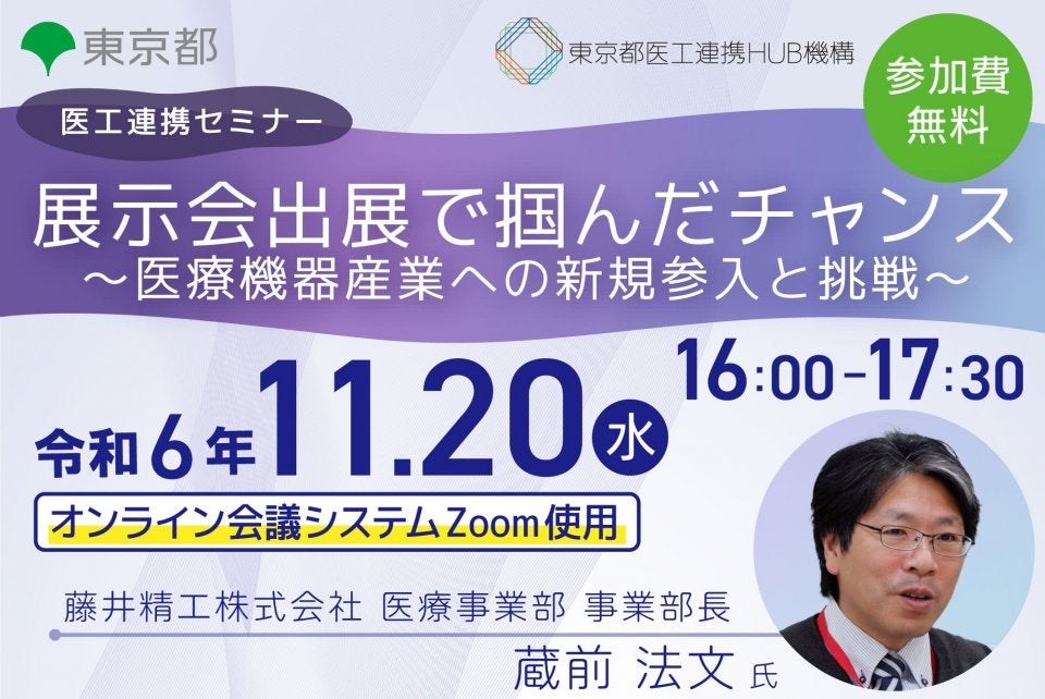 医工連携セミナー｜展示会出展で掴んだチャンス ～医療機器産業への新規参入と挑戦～