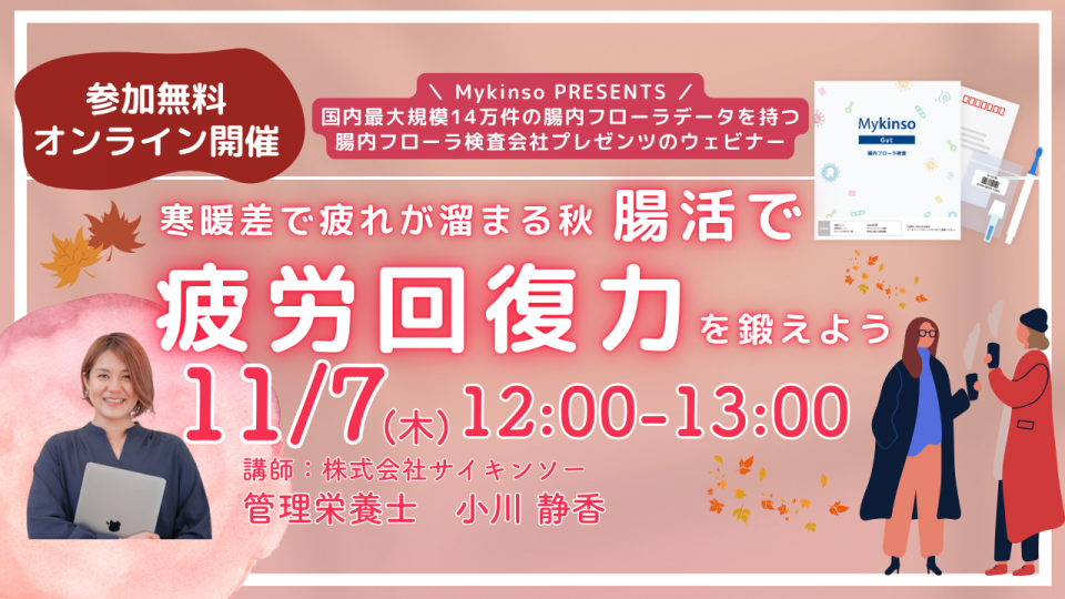 【無料・オンライン開催】寒暖差で疲れが溜まる秋、腸活で疲労回復力を鍛えよう