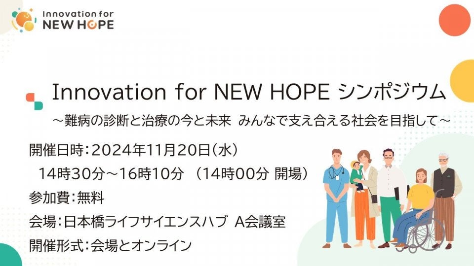 Innovation for NEW HOPE シンポジウム ～難病の診断と治療の今と未来　みんなで支え合える社会を目指して～