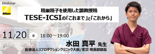 【無料ウェビナー開催】精巣精子を使用した顕微授精 (TESE-ICSI)の 「これまで」と「これから」