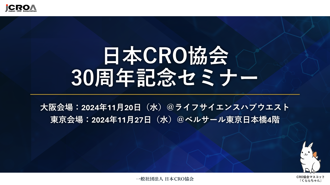 日本CRO協会　30周年記念セミナー（大阪）