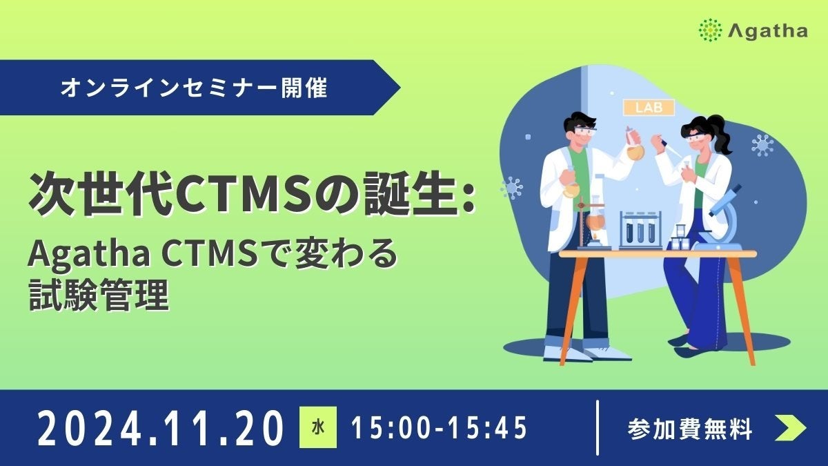 次世代CTMSの誕生: Agatha CTMSで変わる試験管理