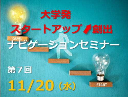 第７回「横浜市大発！学生スタートアップ（シード期）の実例紹介」