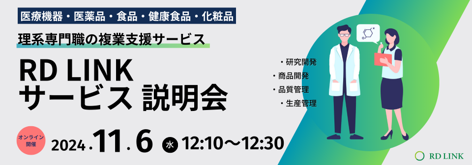 【20分で知る！】理系専門職の複業支援『RD LINK』サービス説明会