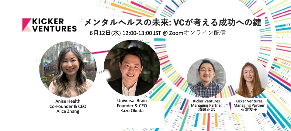 Kicker Ventures Seminar #5 メンタルヘルスの未来: VCが考える成功への鍵