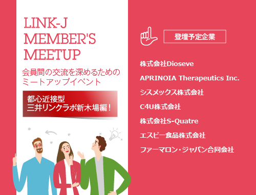 LINK-J Member's Meetup 都心近接型三井リンクラボ新木場編！ ～会員間の交流を深めるためのミートアップイベント～