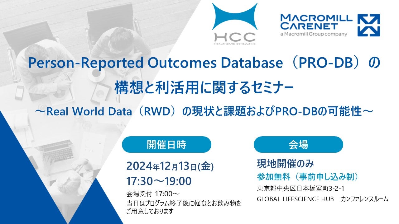 Person-Reported Outcomes Database（PRO-DB）の構想と利活用に関するセミナー～Real World  Data（RWD）の現状と課題およびPRO-DBの可能性～ | 特別会員開催イベント | LINK-J