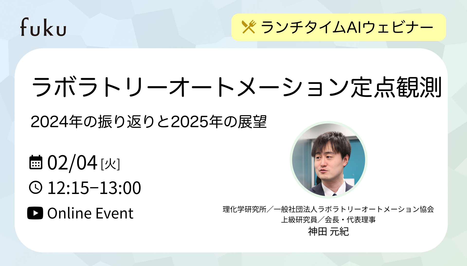 ラボラトリーオートメーション定点観測：2024年の振り返りと2025年の展望