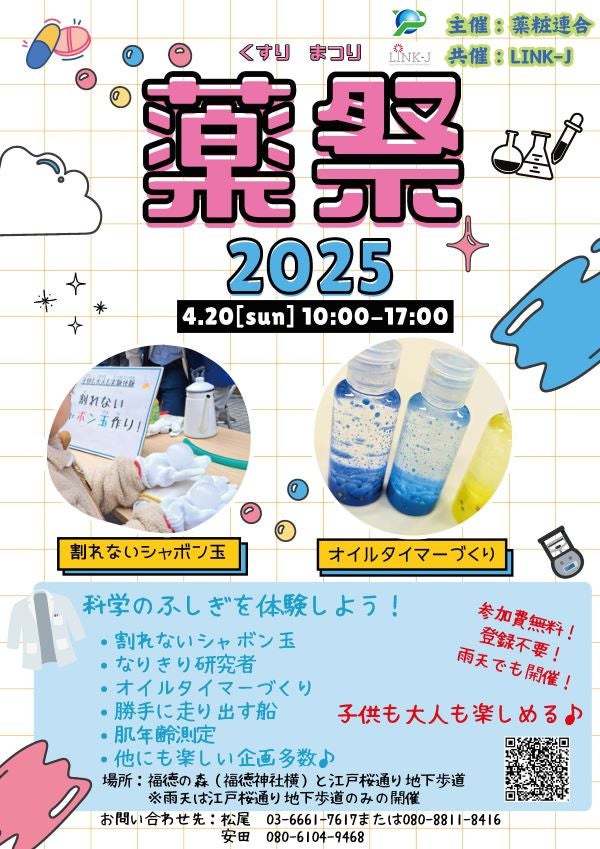薬祭～科学の不思議を体験しよう！～