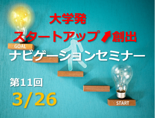 第11回「大学発スタートアップ創出ナビゲーションセミナー」