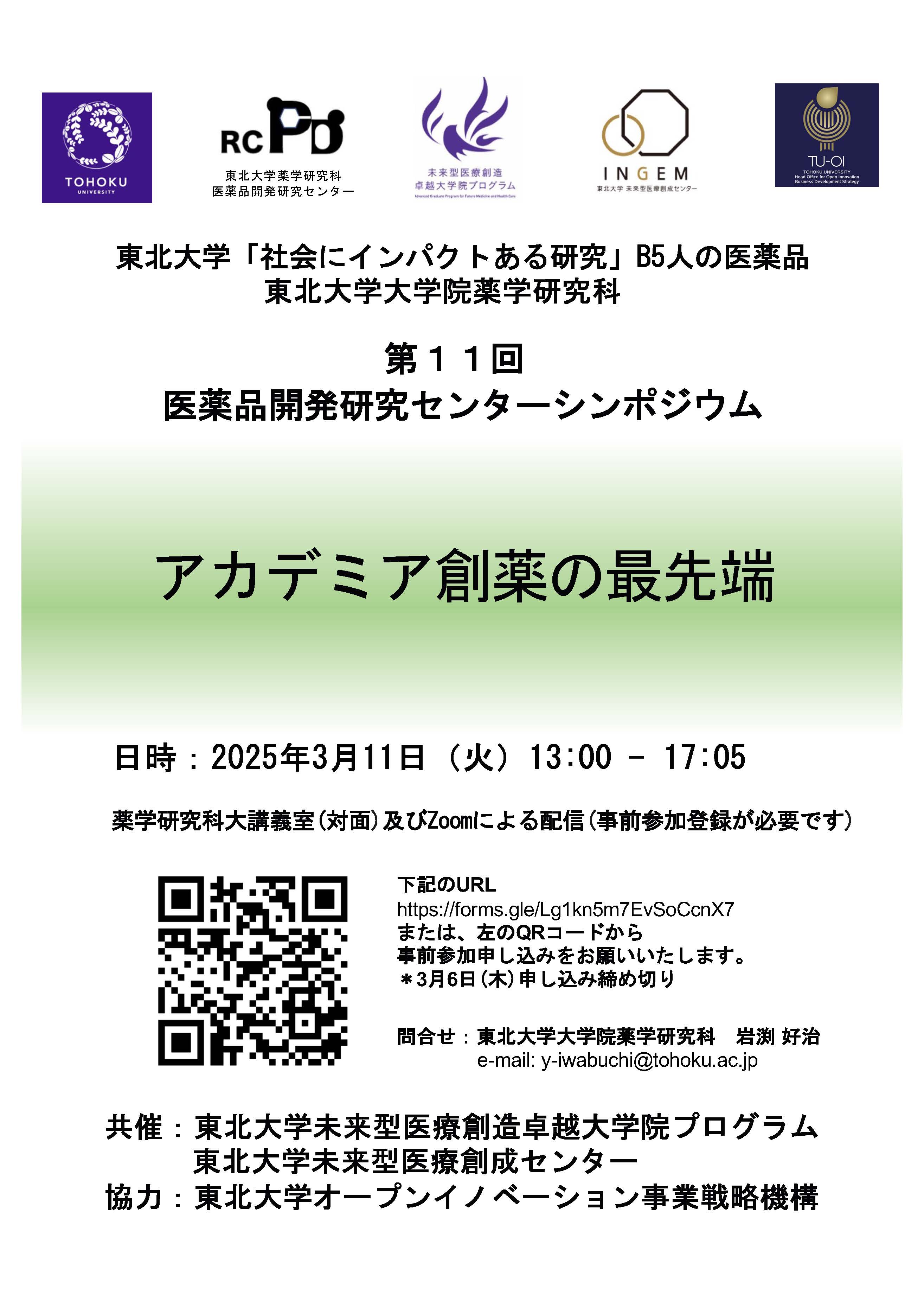（東北大学）第11回 医薬品開発研究センターシンポジウム