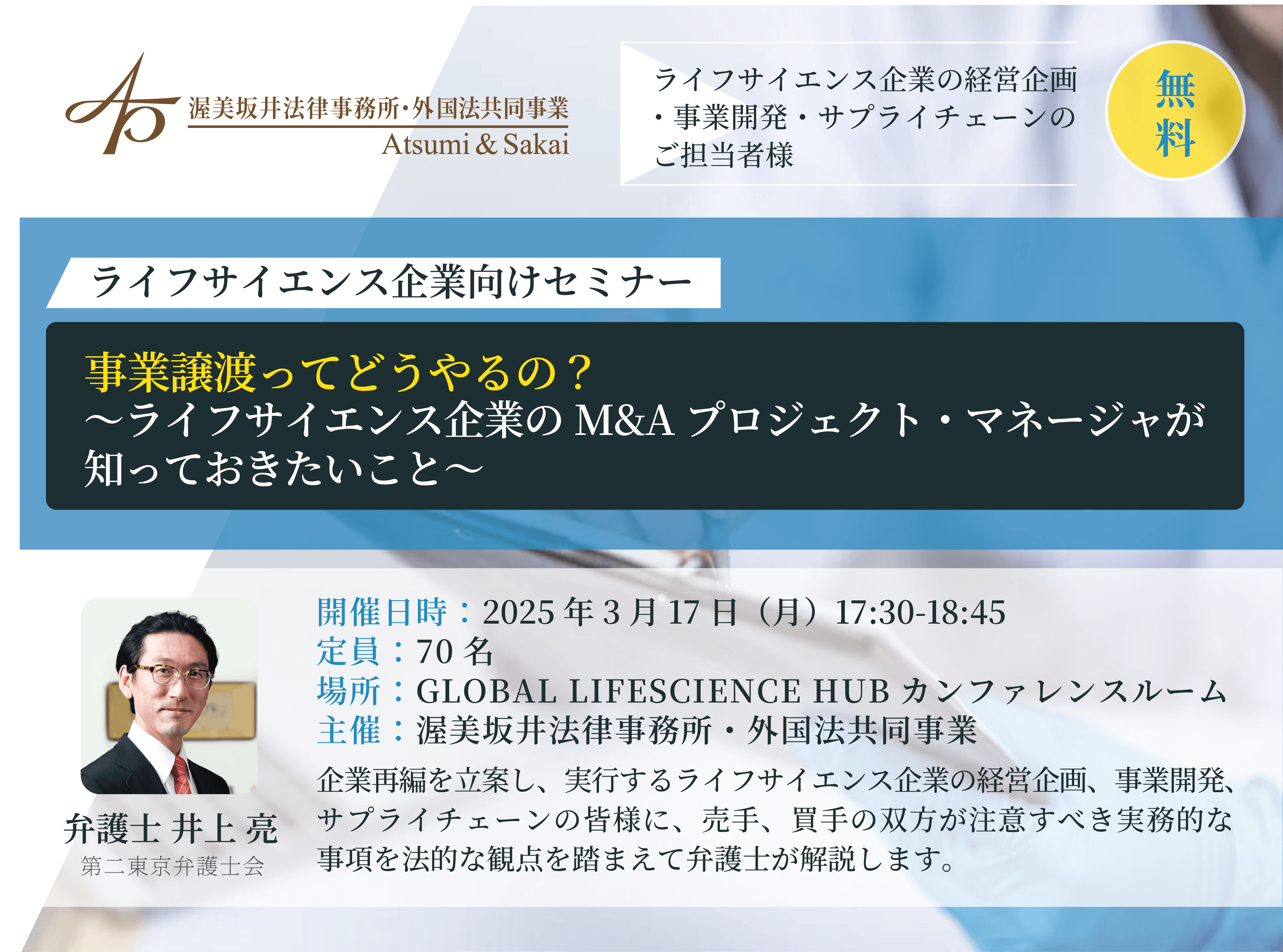 【ライフサイエンス企業向けセミナー】事業譲渡ってどうやるの? ~ライフサイエンス企業のM&Aプロジェクト・マネージャが知っておきたいこと~