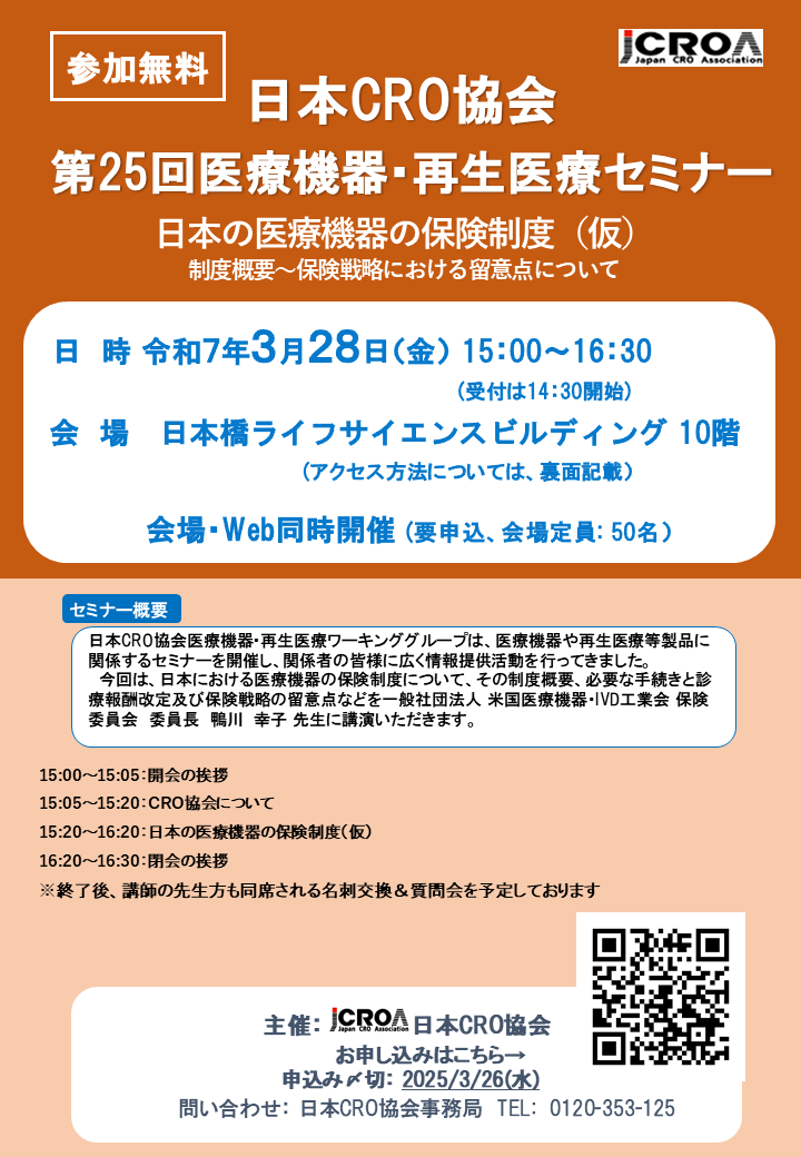 日本CRO協会　第25回医療機器・再生医療セミナー