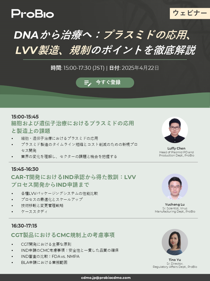 DNAから治療へ：プラスミドの応用、LVV製造、規制のポイントを徹底解説