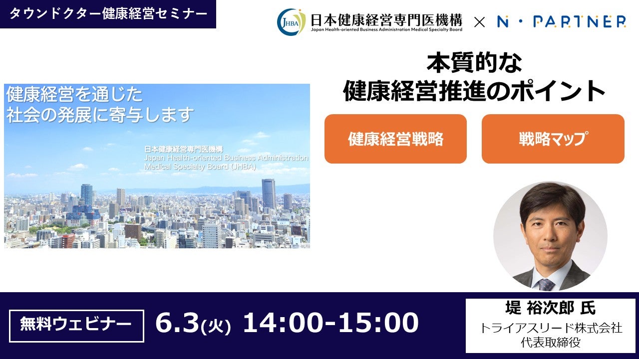 【健康経営セミナー】 本質的な健康経営推進のポイント～健康経営戦略と戦略マップ～