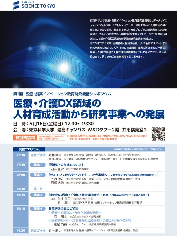 東京科学大学  第１回 医療・創薬イノベーション教育開発機構シンポジウムのご案内